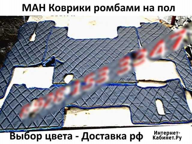 Ман коврики кожа ромбами на пол салона Екатеринбург - изображение 1