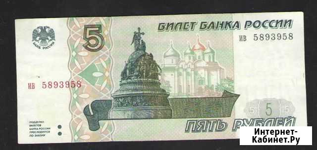 5 рублей 1997 г Биробиджан - изображение 1