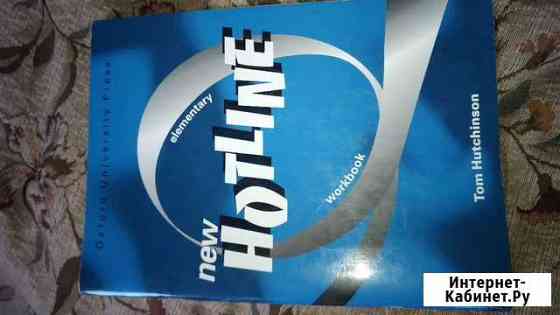 Hotline elementary. workbook Химки