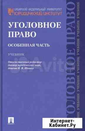 Шишко. Уголовное право. Особенная часть. Учебник Новокузнецк