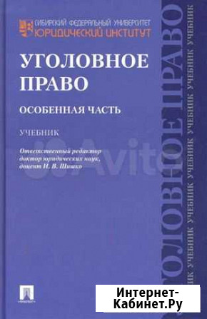 Шишко. Уголовное право. Особенная часть. Учебник Новокузнецк - изображение 1