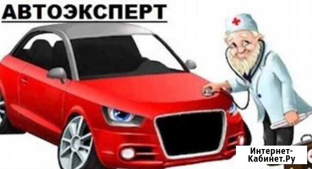 Автоподбор, проверка авто, диагностика Астрахань - изображение 1