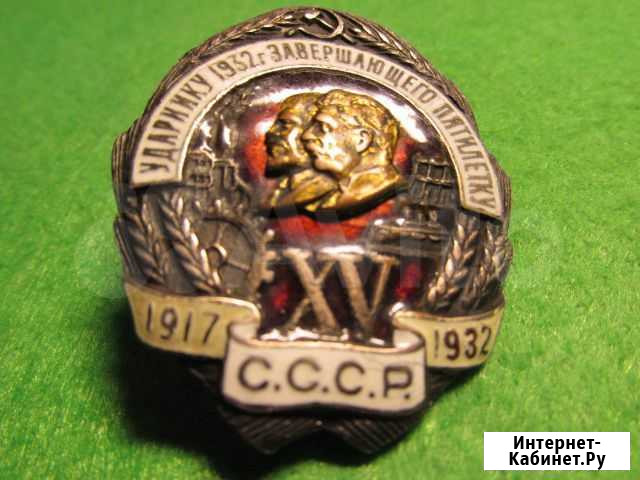 Ударнику 1932 года Завершающего пятилетку 15 лет С Глазов - изображение 1