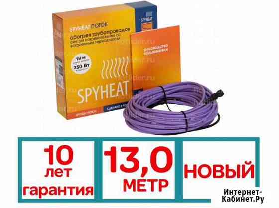 Комплект для обогрева труб SpyHeat 13м новый Мурманск