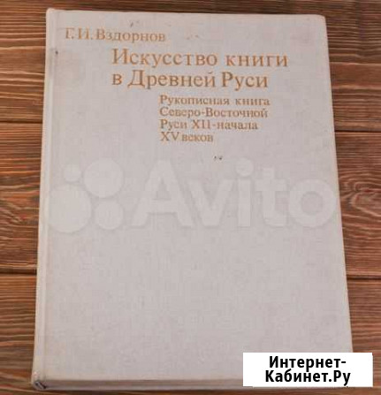 Искусство книги в Древней Руси Великий Новгород - изображение 1