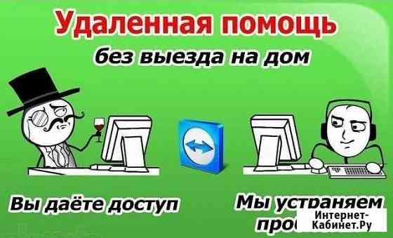 Удаленная компьютерная помощь через интернет Киров