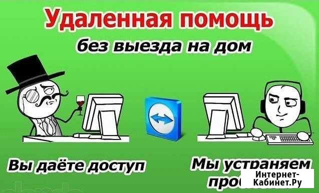Удаленная компьютерная помощь через интернет Киров - изображение 1