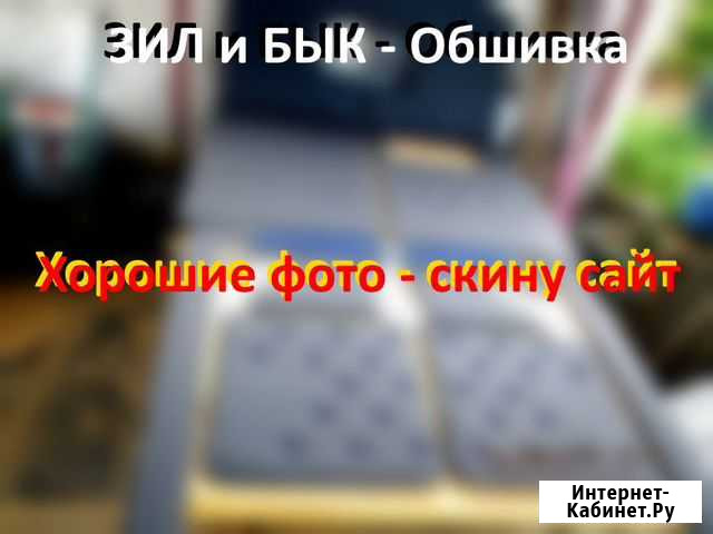 Обшивка в кабину салона ЗИЛ и другие. Доставка Р.Ф Тюмень - изображение 1