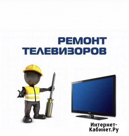 Ремонт телевизоров Саратов - изображение 1