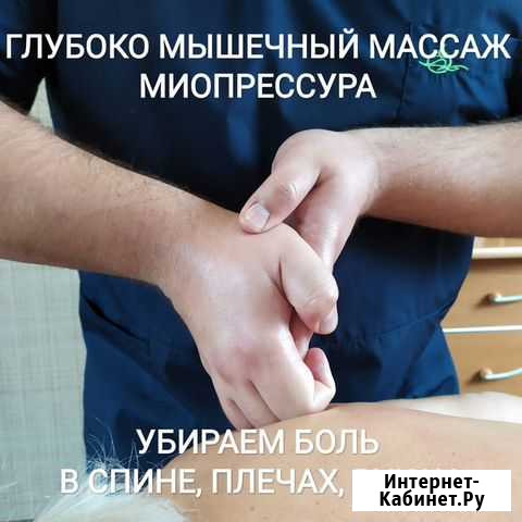 Глубоко мышечный массаж Ставрополь - изображение 1