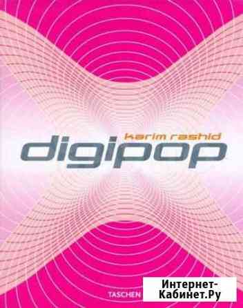 Karim Rashid Digipop (издательство Taschen) Тольятти