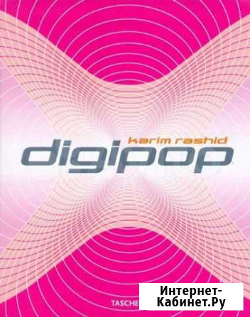 Karim Rashid Digipop (издательство Taschen) Тольятти - изображение 1