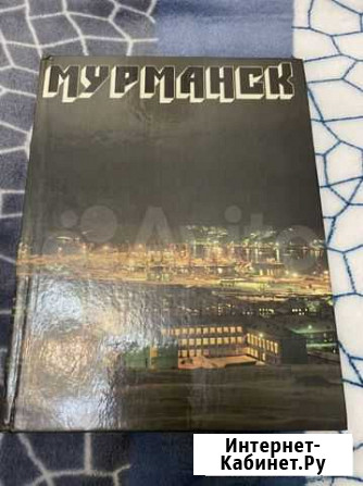 Книга Мурманск Мурманск - изображение 1