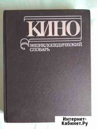 Кино, энциклопедический словарь Красноярск