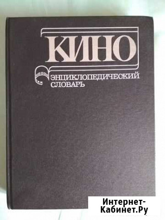 Кино, энциклопедический словарь Красноярск - изображение 1