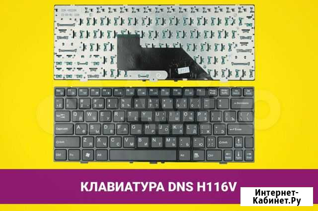 Клавиатура для ноутбука DNS H116V Хабаровск - изображение 1