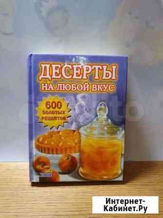 Книга,Десерты на любой вкус Белгород