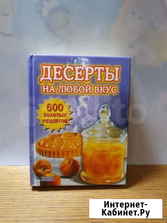 Книга,Десерты на любой вкус Белгород - изображение 1