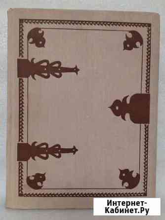 Книга Калевала Элиас Лённрот, 1979 год Евпатория