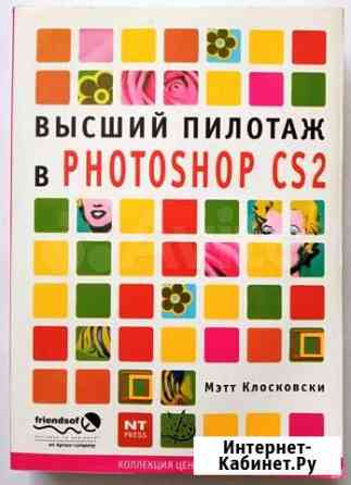 Мэтт Клосовски - Высший пилотаж в Photoshop CS2 Новосибирск