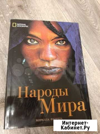 Книга Народы мира Старый Оскол - изображение 1