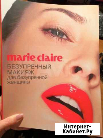 Книга уроки макияжа marie claire Екатеринбург - изображение 1