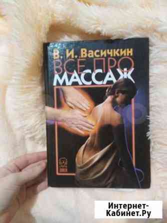 Книга про массаж Стерлитамак