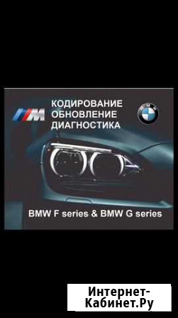 Кодирование BMW E/F/G серии, диагностика, навигаци Тула - изображение 1