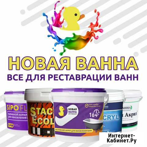 Жидкий акрил. Реставрация ванн. И.П. Носов В.А Кувандык - изображение 1
