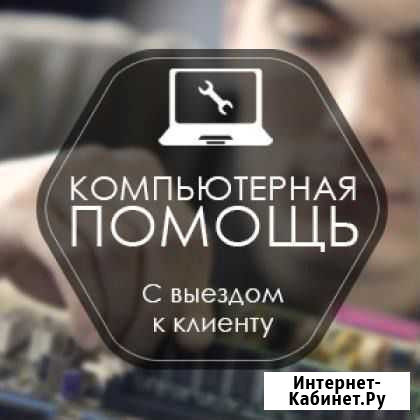 Компьютерная помощь с выездом Брянск - изображение 1