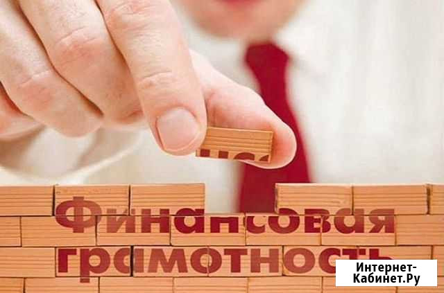 Консультации по финансовой грамотности Ижевск - изображение 1