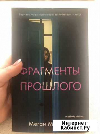 Меган Миранда - Фрагменты прошлого Коммунарка - изображение 1