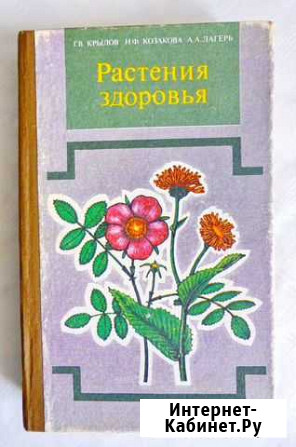 Книга Растения здоровья Новосибирск - изображение 1