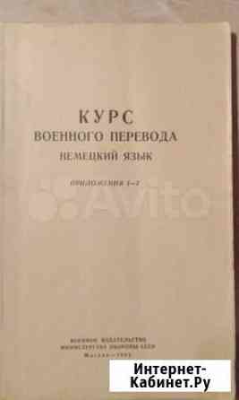 Курс военного перевода: немецкий язык Астрахань