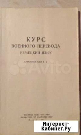 Курс военного перевода: немецкий язык Астрахань - изображение 1