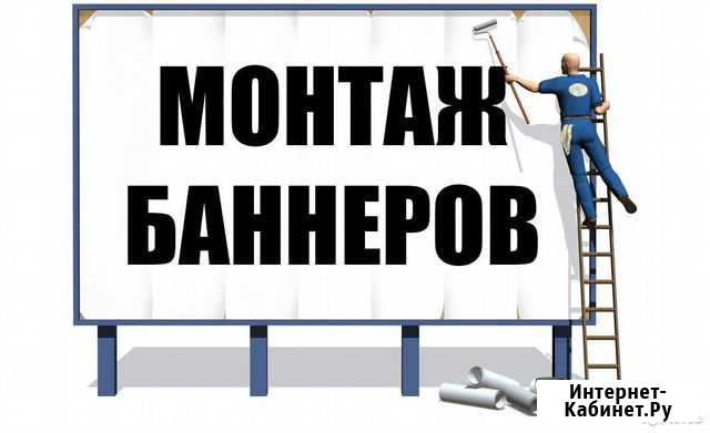 Монтаж баннеров, табличек Санкт-Петербург - изображение 1