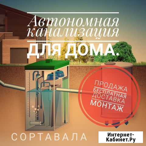Монтаж септиков для дома (автономная канализация) Сортавала - изображение 1