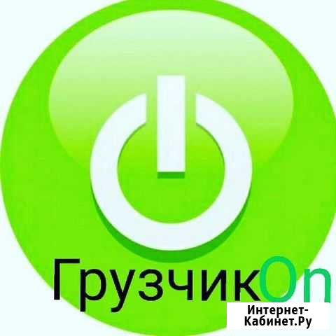 Грузчики Моздок - изображение 1