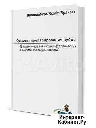 Основы препарирования зубов : для изготовления лит Кемерово