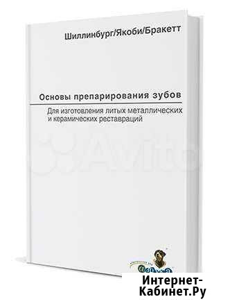 Основы препарирования зубов : для изготовления лит Кемерово - изображение 1