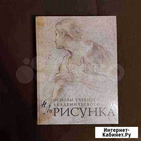 Книга Основы учебного академического рисунка Воскресенск