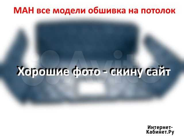 Потолок MAN - Доставка РФ Омск - изображение 1