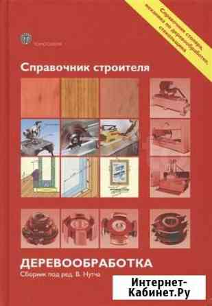 Справочник строителя. Деревообработка Воронеж