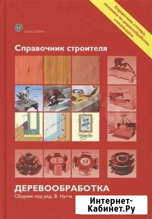 Справочник строителя. Деревообработка Воронеж - изображение 1