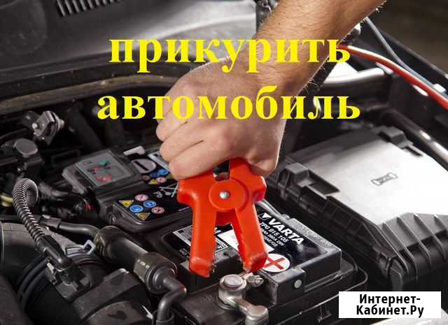 Прикурить автомобиль 12/24V. Сел аккумулятор. акб Санкт-Петербург - изображение 1