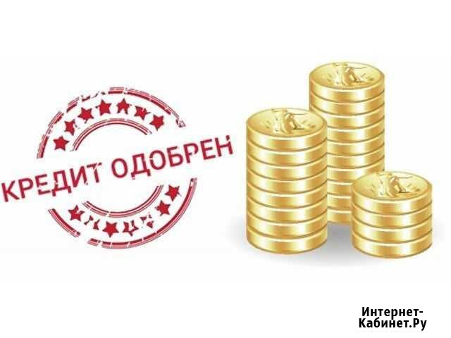 Помощь в получении кредита Владивосток - изображение 1