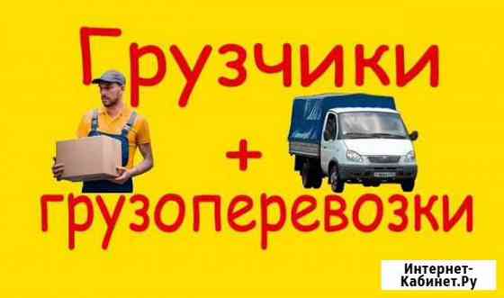 Грузчики/газель/переезд Иркутск