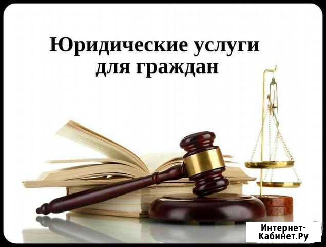 Юридические услуги Губкинский - изображение 1