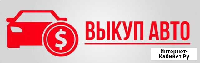 Срочный выкуп автомобилей и техники в Протвино Протвино - изображение 1