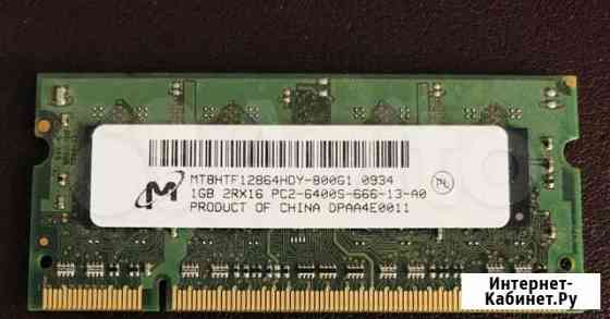 DDR2 sodimm 1 GB/гб Micron 6400 Москва